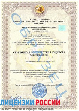 Образец сертификата соответствия аудитора №ST.RU.EXP.00006191-1 Руза Сертификат ISO 50001